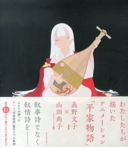 わたしたちが描いたアニメーション「平家物語」/高野文子　山田尚子のサムネール
