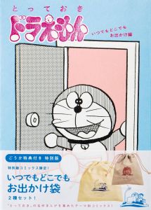 とっておきドラえもん「いつでもどこでもお出かけ編」お出かけ袋付特別版/藤子・F・ 不二雄のサムネール