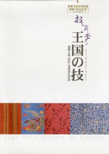 おしゃれ・モダン　王国の技　那覇士族「貝氏」福地家伝世品/のサムネール