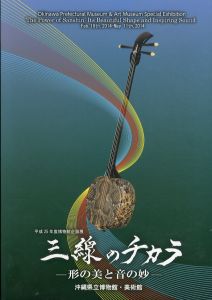 三線のチカラ　形の美と音の妙　平成25年度博物館企画展/沖縄県立博物館美術館のサムネール