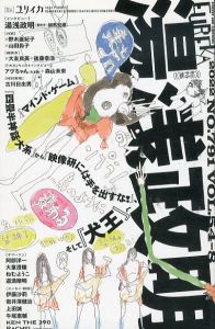 ユリイカ　2022.7月臨時増刊号　総特集◎湯浅政明 /湯浅政明　野木亜紀子　山田尚子　大友良英　後藤幸浩　アヴちゃん　森山未來のサムネール