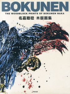 名嘉睦稔木版画集　BOKUNEN/名嘉睦稔のサムネール