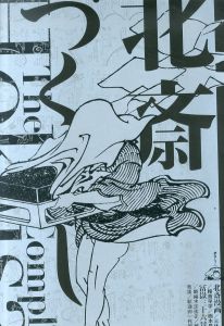 北斎づくし/アートディレクション：祖父江慎
