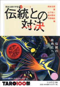伝統との対決 岡本太郎の宇宙3 (ちくま文庫)/岡本太郎/山下裕二/椹木野衣/平野暁臣のサムネール