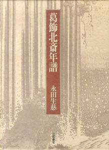 葛飾北斎年譜/永田生慈のサムネール