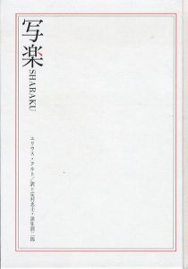 写楽 Sharaku/ユリウス・クルト　定村忠士/蒲生順二郎訳のサムネール