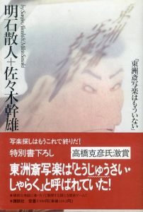 東洲斎写楽はもういない/明石散人/佐々木幹雄のサムネール