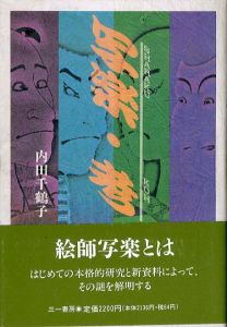 写楽・考/内田千鶴子のサムネール