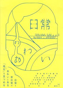 日常のあわい/金沢21世紀美術館のサムネール