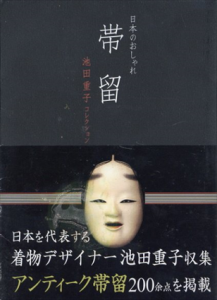 帯留　日本のおしゃれ　池田重子コレクション/池田重子のサムネール