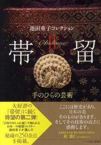 帯留2：手のひらの芸術　池田重子コレクション/池田重子