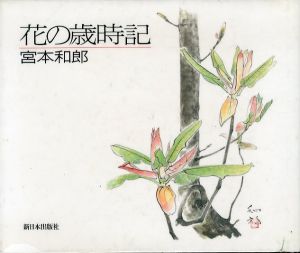 花の歳時記/宮本和郎
