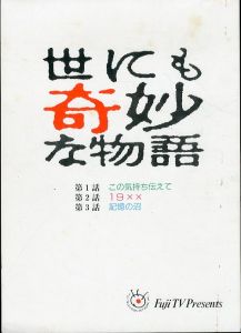 世にも奇妙な物語　この気持ち伝えて・19XX・記憶の沼（台本）/のサムネール