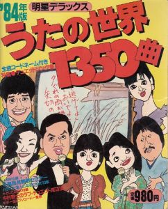 うたの世界1350曲 : 明星デラックス 1984年版/のサムネール