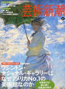 芸術新潮　2011.6　開館70周年記念大特集　ワシントン・ナショナル・ギャラリー/