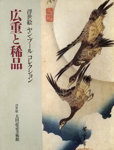 広重と稀品　浮世絵ヤン・ブールコレクション/