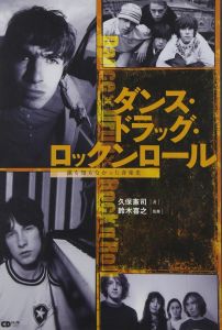 ダンス・ドラッグ・ロックンロール 誰も知らなかった音楽史(CDジャーナルムック)/久保憲司/鈴木喜之