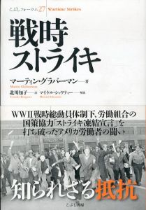 戦時ストライキ　こぶしフォーラム/マーティン・グラバーマン　マイケル・シャワティー解説　北川知子訳