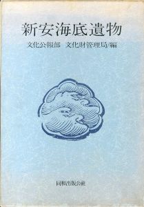 新安海底遺物/韓国文化公報部/文化財管理局編のサムネール