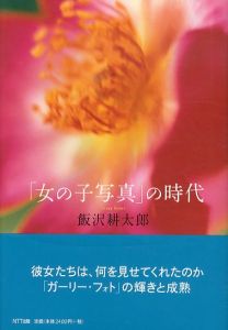 「女の子写真」の時代/飯沢耕太郎
