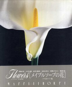 メイプルソープの花/Patti Smith原著　高野育郎訳