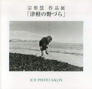 宗形慧作品展　津軽の野づら/