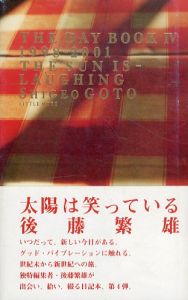 太陽は笑っている/後藤繁雄