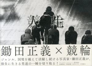 競輪×人生/鋤田正義のサムネール