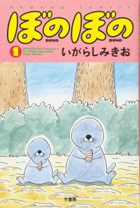 ぼのぼの(バンブー・コミックス) 1～45巻セット/いがらしみきお
