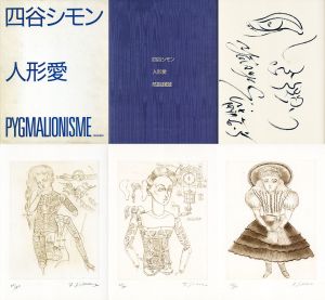 四谷シモン　人形愛　限定版B/四谷シモンのサムネール