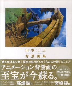 山本二三背景画集/山本二三