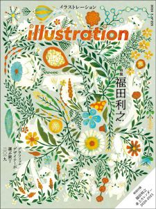 illustration(イラストレーション) 2020.3 No.225　福田利之　グラフィックデザイナーが選ぶ装丁/