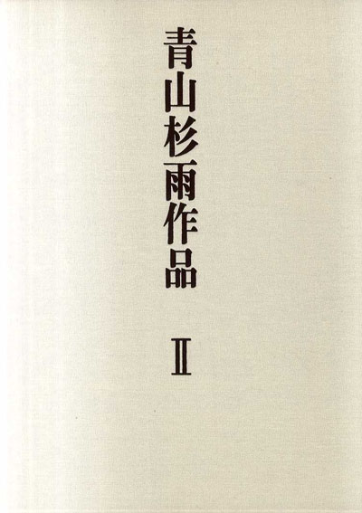 本店は 青山杉雨作品 1・2 2冊組 / 青山杉雨 | Natsume Books 書