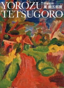 没後90年　萬鉄五郎展　Yorozu Tetsugoro 1885-1927/萬鐡五郎のサムネール