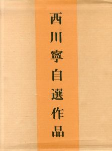 西川寧自選作品　1・2　増訂版　2冊揃/西川寧