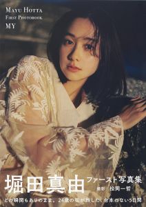 堀田真由ファースト写真集 MY/松岡一哲のサムネール
