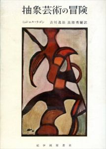 抽象芸術の冒険/M・ラゴンのサムネール