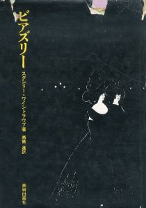 ビアズリー/スタンリー・ワイントラウブ　高儀進訳のサムネール