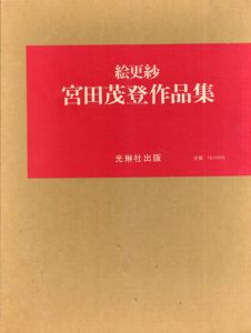 絵更紗　宮田茂登作品集/宮田茂登