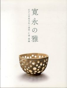 寛永の雅　江戸の宮廷文化と遠州・仁清・探幽/