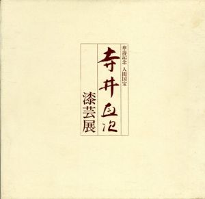 傘寿記念　人間国宝　寺井直次　漆芸展/