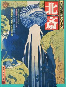 太陽浮世絵シリーズ　北斎　夏/のサムネール