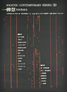 一柳慧作品発表会草月コンテンポラリーシリーズ10/一柳慧