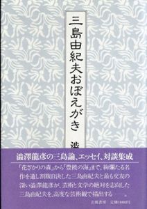 三島由紀夫おぼえがき/澁澤龍彦のサムネール