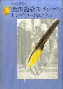 別冊幻想文学　澁澤龍彦スペシャル1・2　全2冊揃/