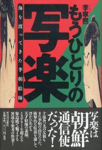 もうひとりの写楽 海を渡ってきた李朝絵師/李寧煕のサムネール