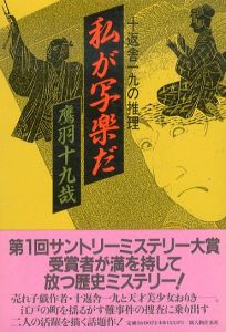 私が写楽だ　十返舎一九の推理/鷹羽十九哉のサムネール