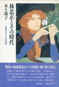 林忠正とその時代: 世紀末のパリと日本美術/木々康子