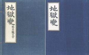 芥川龍之介　地獄変/芥川龍之介のサムネール