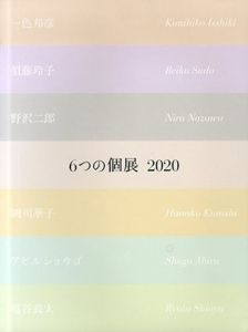 6つの個展　2020/一色邦彦/須藤玲子/野沢二郎/國司華子/アビルショウゴ/塩谷良太のサムネール